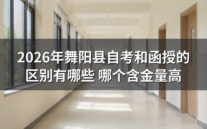 2026年舞阳县自考和函授的核心区别