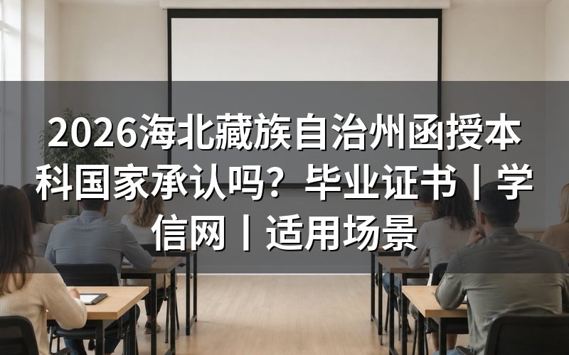 2026海北藏族自治州函授本科国家承认吗?