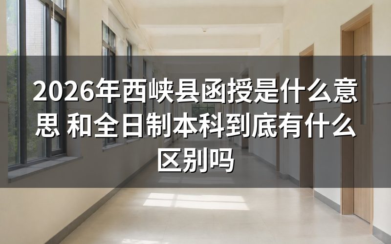 2026年西峡县函授的具体含义