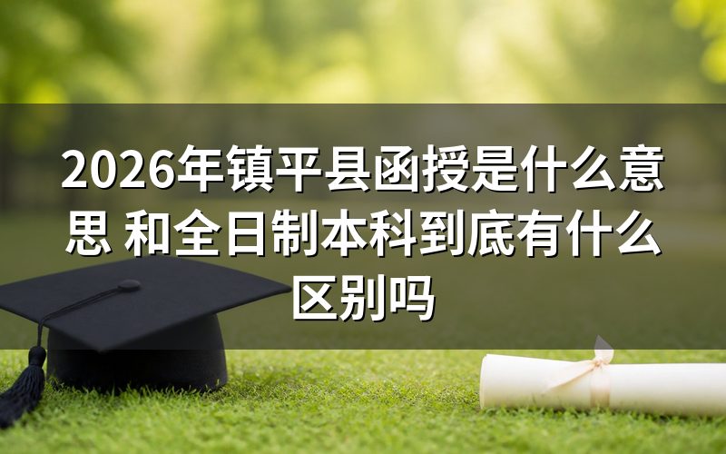 函授教育与全日制本科的核心区别