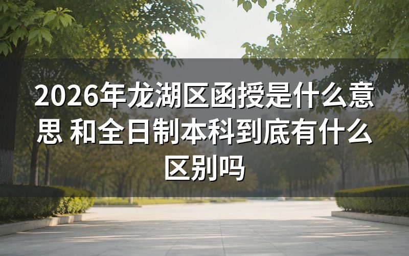 2026年龙湖区函授是什么意思