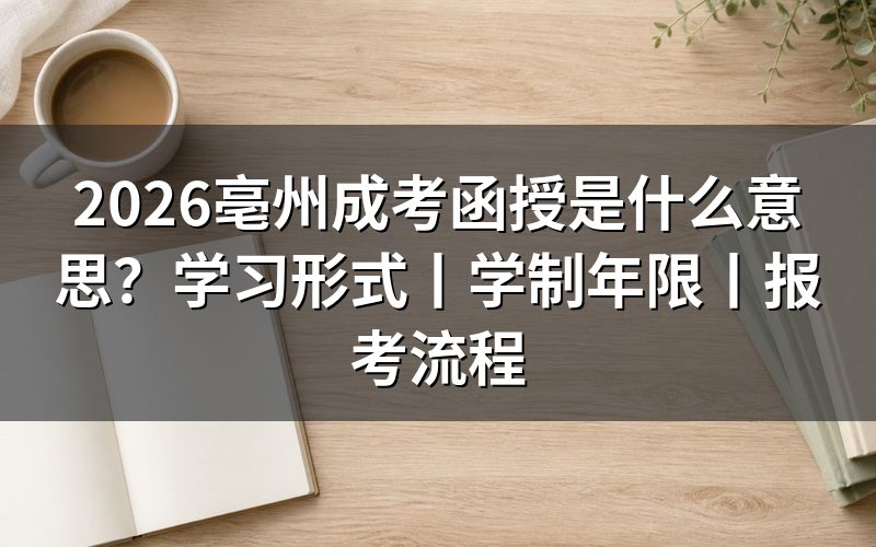 一、2026亳州成考函授是什么意思?