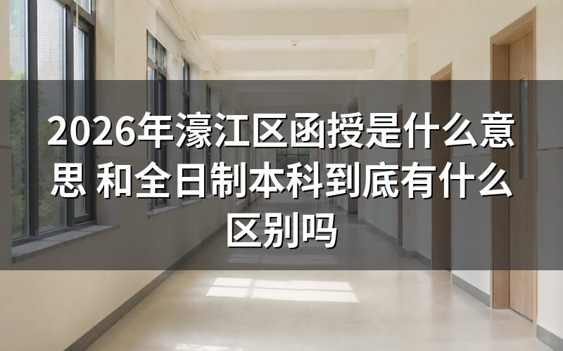 2026年濠江区函授是什么意思