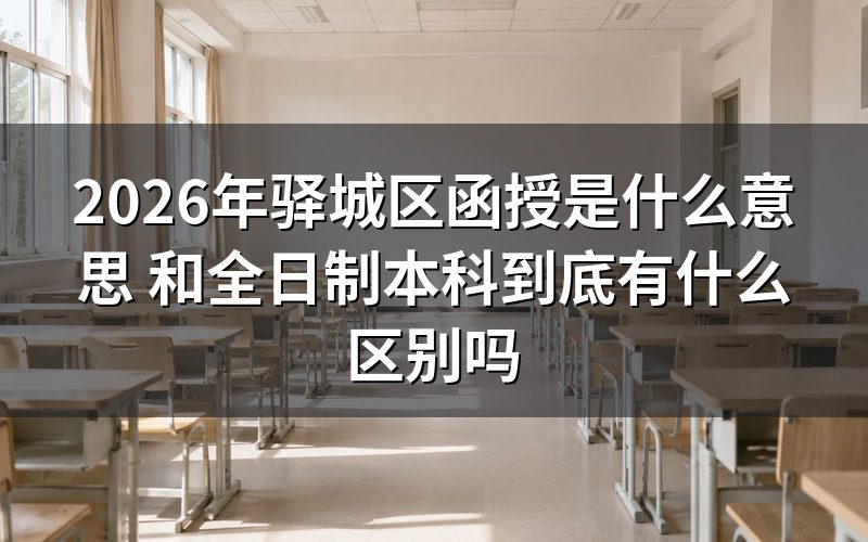 驿城区函授的定义与特点