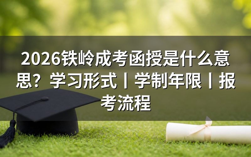 一、2026铁岭成考函授是什么意思?