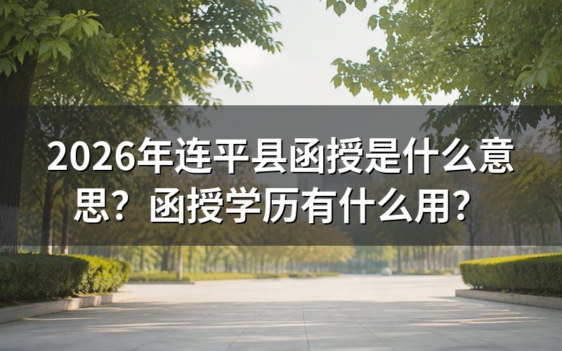 2026年连平县函授是什么意思?