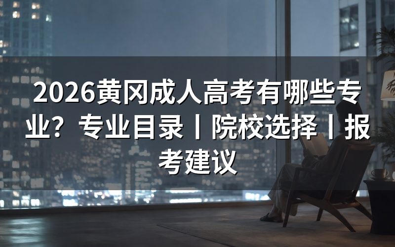 一、2026黄冈成人高考常见专业目录