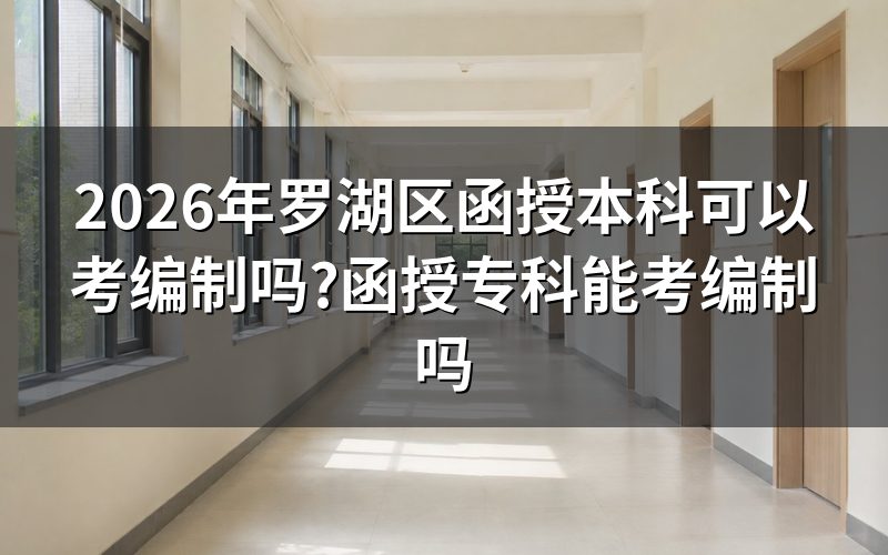 2026年罗湖区函授本科学历考编制资格
