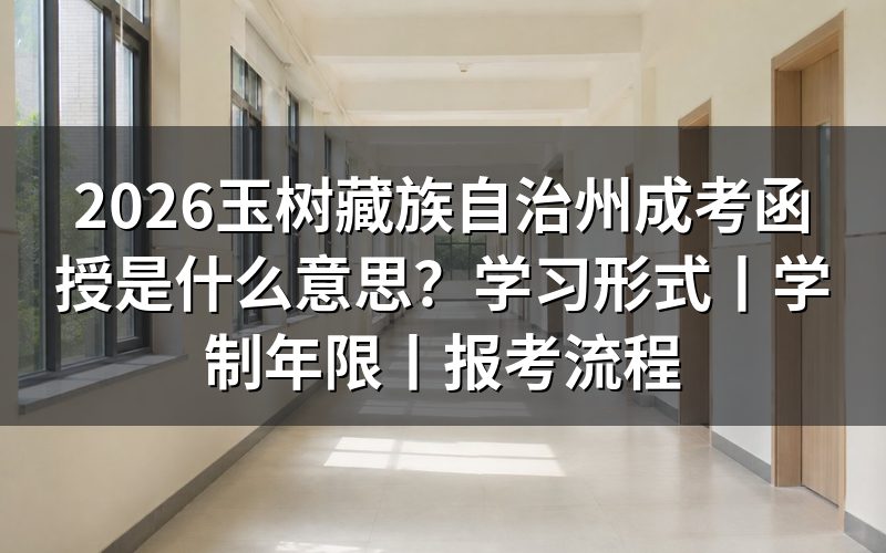 2026玉树藏族自治州成考函授是什么意思？