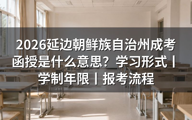 一、2026延边朝鲜族自治州成考函授是什么意思?