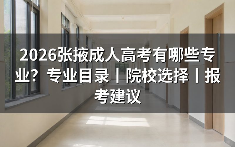 2026张掖成人高考专业怎么查?