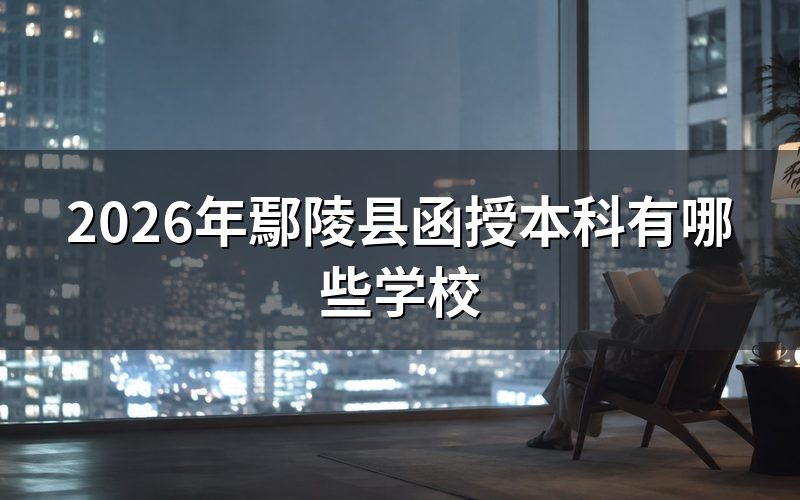 2026年鄢陵县函授本科学校名单