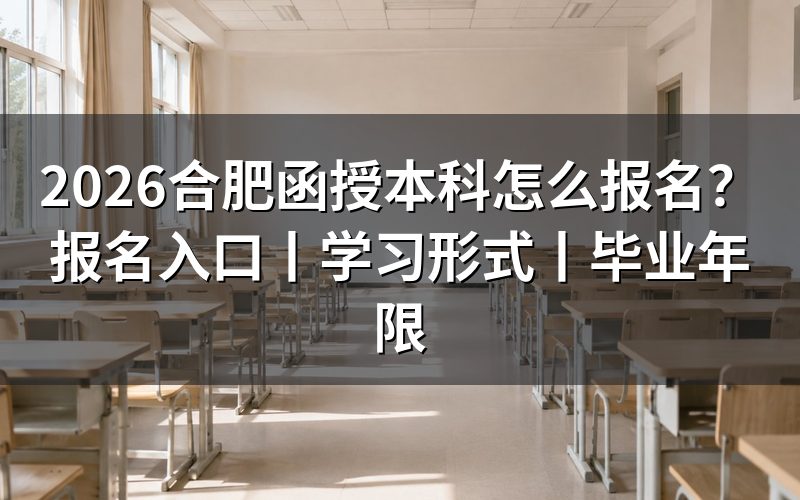 2026合肥函授本科怎么报名?