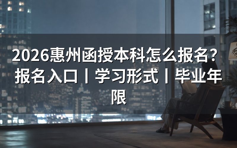 2026惠州函授本科报名入口