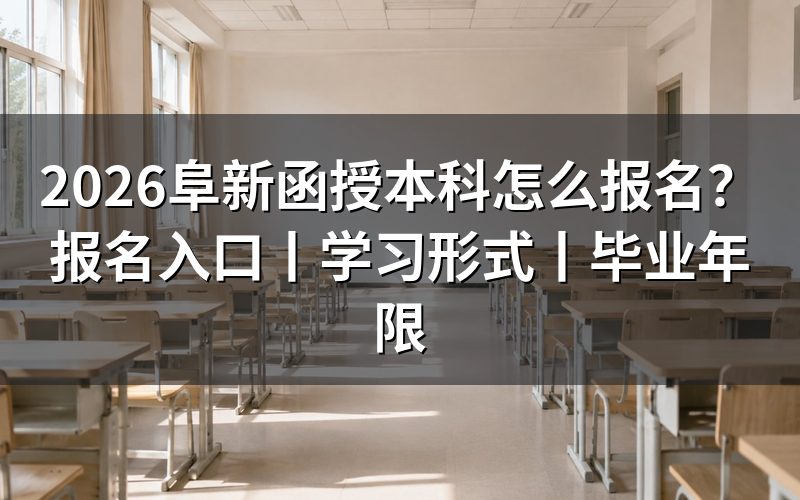 2026阜新函授本科报名入口