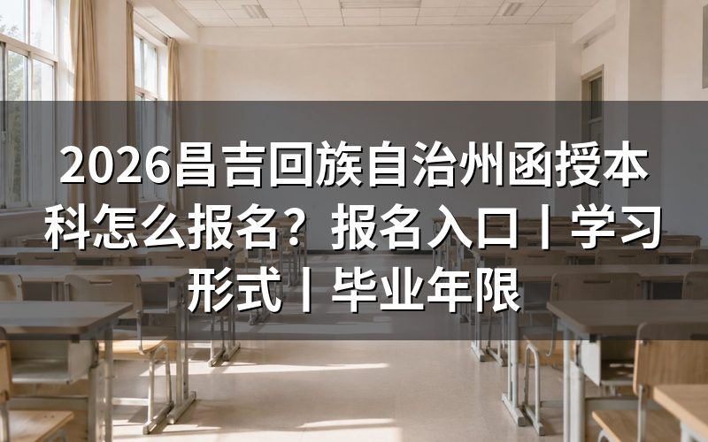 2026昌吉回族自治州函授本科报名入口