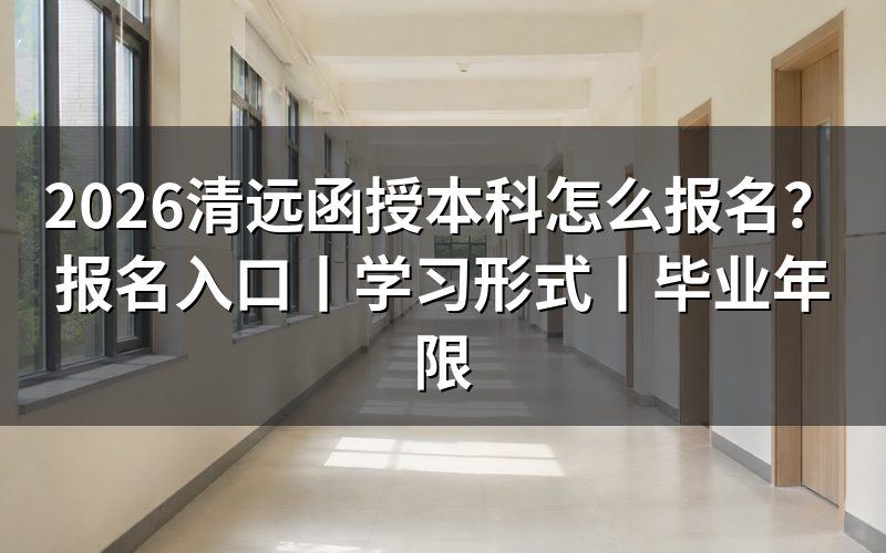 2026清远函授本科报名入口