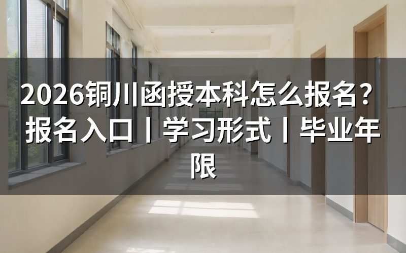 2026铜川函授本科报名入口在哪里？