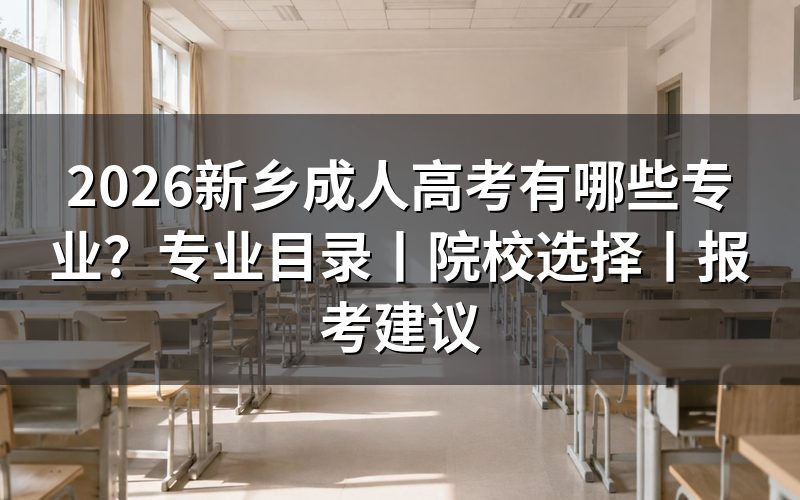 2026新乡成人高考专业怎么选