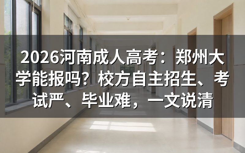 郑州大学成人高考招生政策：校方统一组织报名