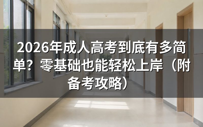 一、成人高考到底有多简单？