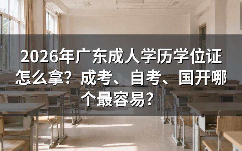 广东学位证为什么难拿?
