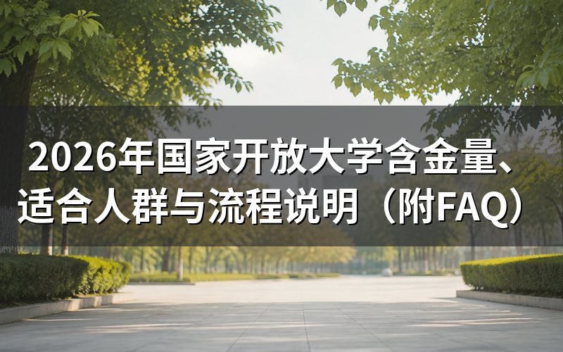 国家开放大学含金量到底如何?