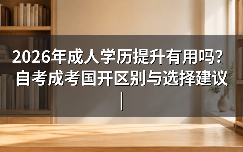 一、学历到底有没有用?先听一段真实对话