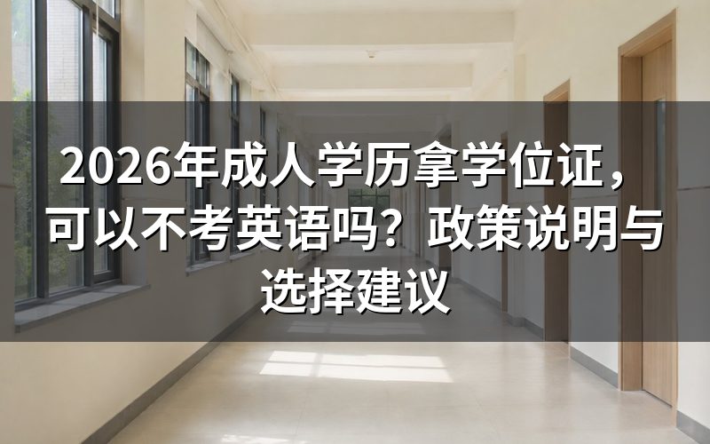 一、为什么成人学历学位证还卡英语?