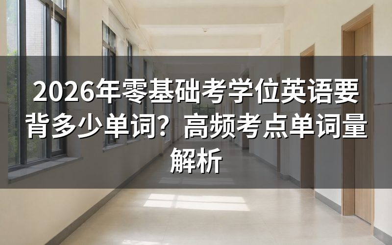 学位英语考试到底需要多少单词量?