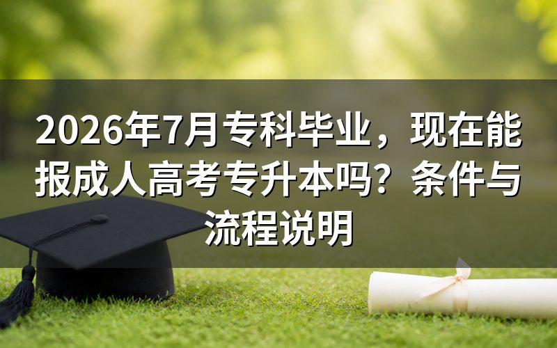 一、成考专升本预报名需要毕业证吗?