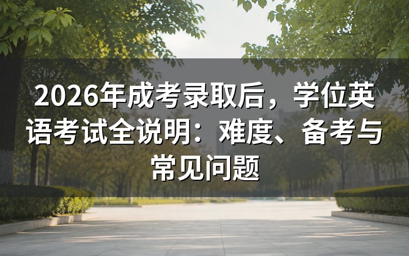 成考录取后,学位英语是必考吗?