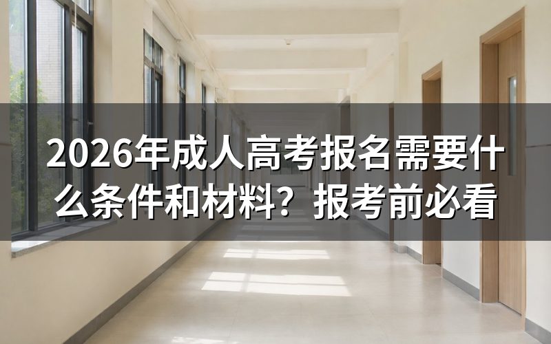 成人高考报名的基本条件有哪些？