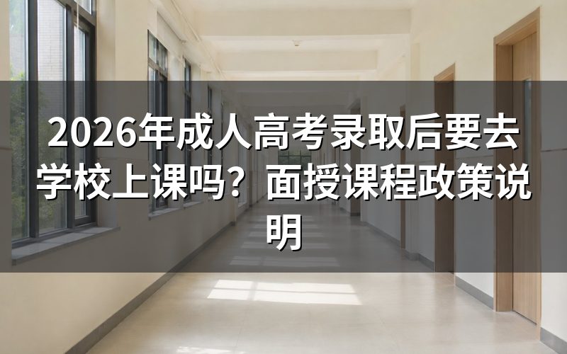 成人高考录取后是否需要去学校上课?