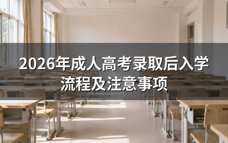成人高考录取后需要接收录取通知书吗？