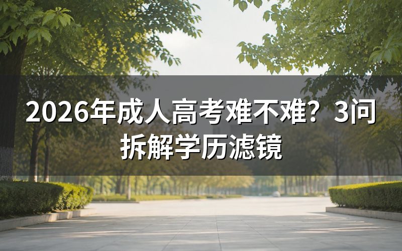 一、成人高考难不难？先问自己3个问题