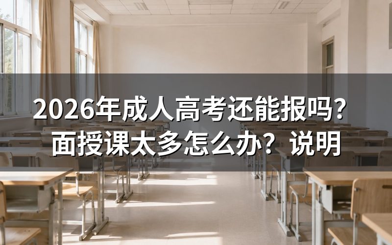 一、成人高考面授课是趋势吗?