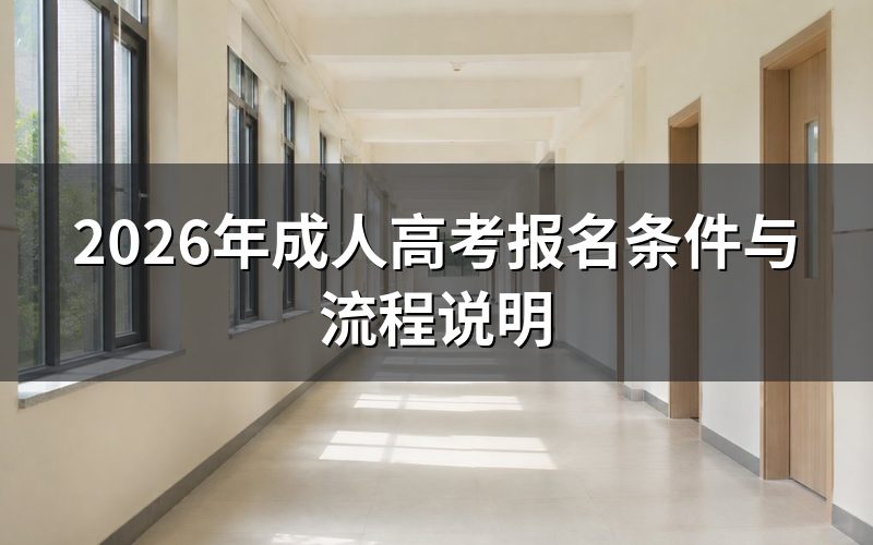一、2026年成人高考报名条件
