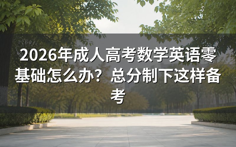 成考数学英语零基础,还能报名吗?