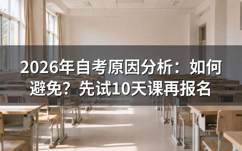 为什么很多人后悔报自考?