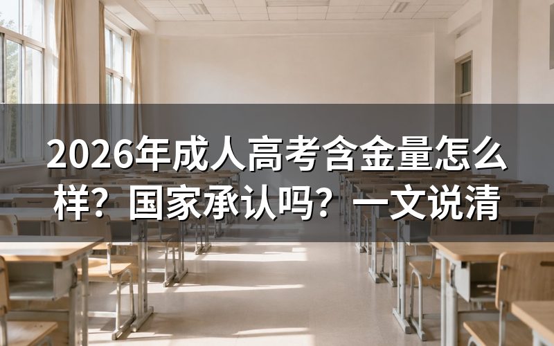 成人高考的考试难度如何?
