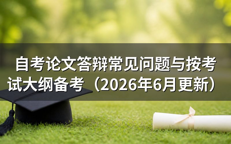 自考论文答辩一般会问哪些问题?