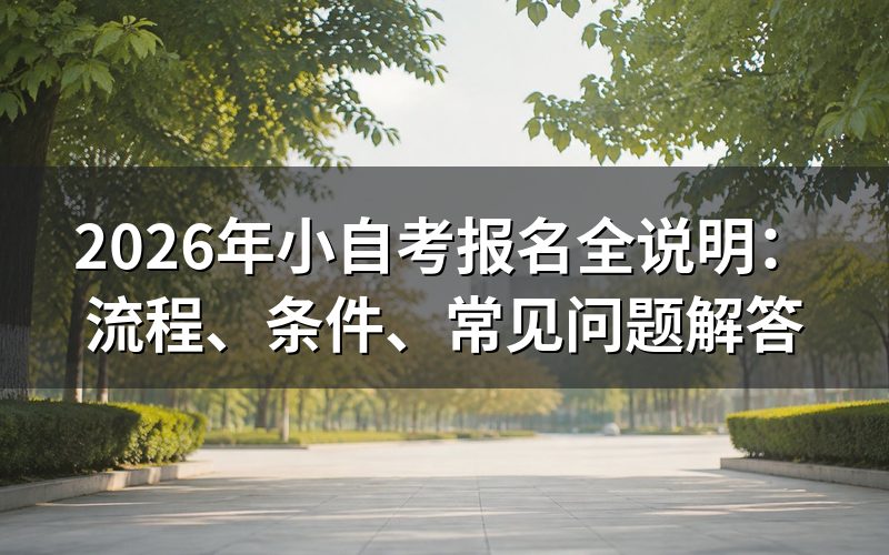 小自考和大自考的区别是什么?