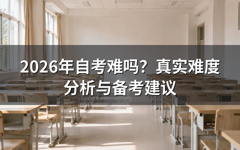 一、自考到底难在哪里?