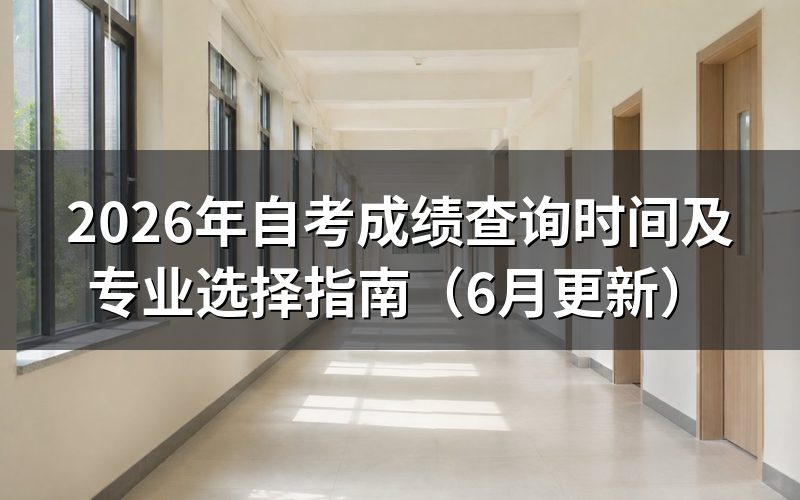 自考成绩什么时候出?