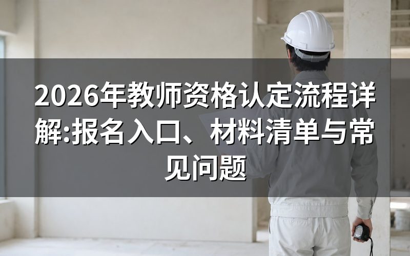 教师资格认定的官方入口和公告查询