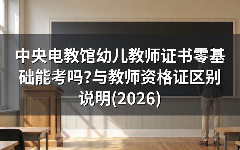 中央电教馆幼儿教师证书是什么性质?