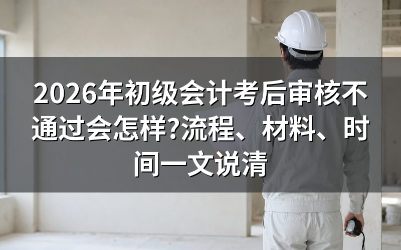 什么是初级会计考后审核?