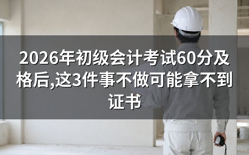 初级会计考试60分及格后还需要做什么