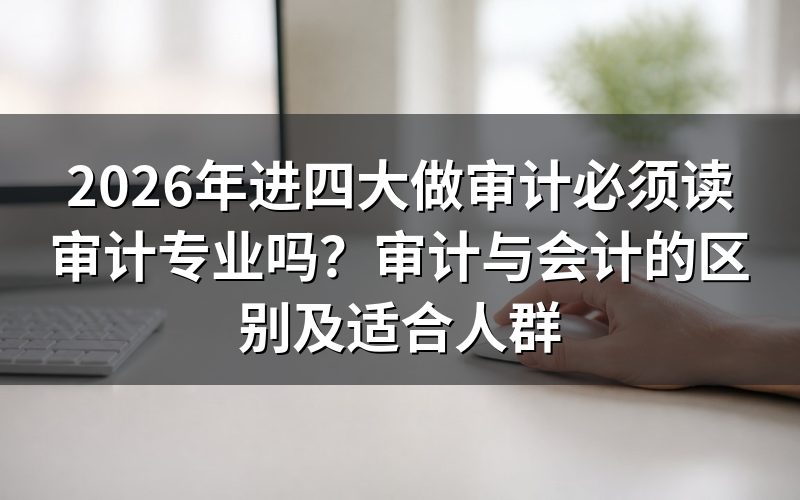 做审计是否必须选审计专业?